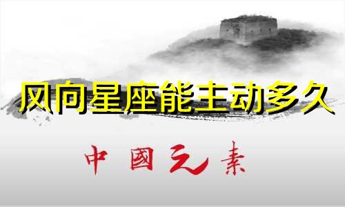 风向星座能主动多久