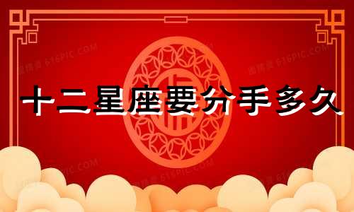 十二星座要分手多久