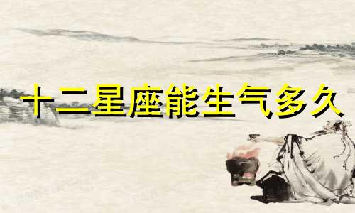 十二星座能生气多久