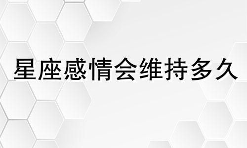 星座感情会维持多久