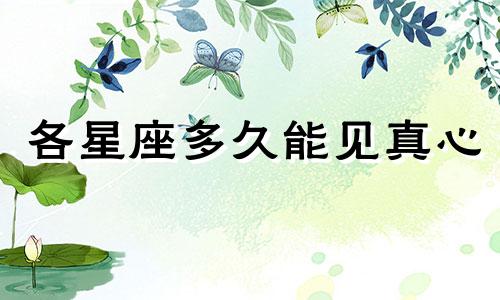 各星座多久能见真心