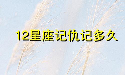 12星座记仇记多久