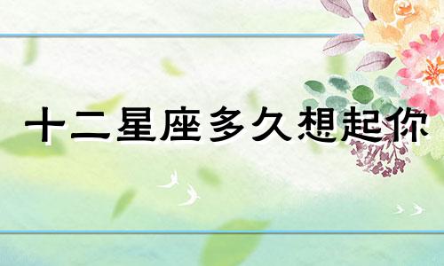 十二星座多久想起你