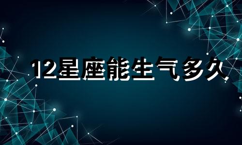 12星座能生气多久