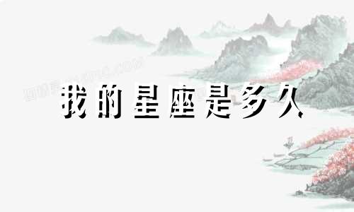 我的星座是多久