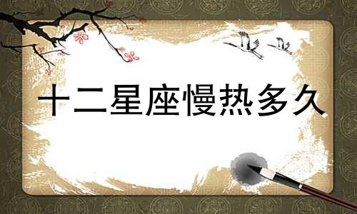 十二星座慢热多久