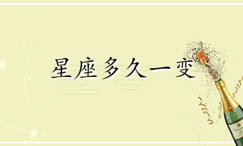 星座多久一变