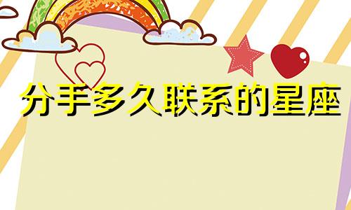 分手多久联系的星座