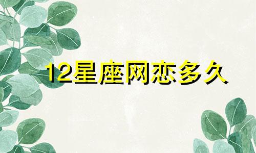 12星座网恋多久