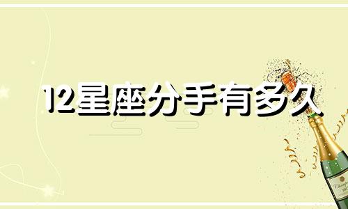12星座分手有多久