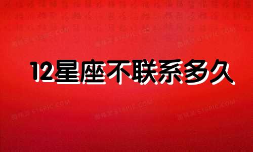 12星座不联系多久
