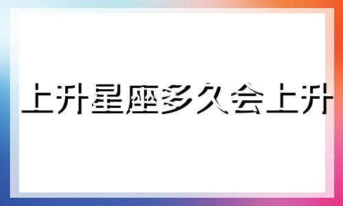 上升星座多久会上升