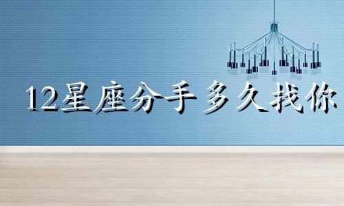 12星座分手多久找你