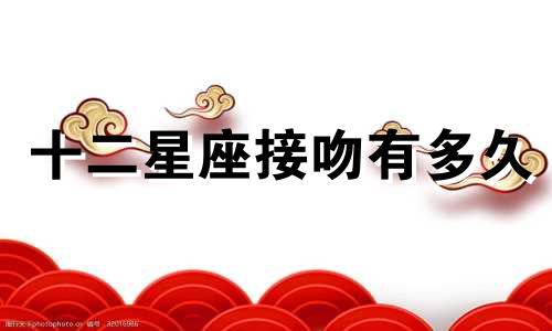 十二星座接吻有多久