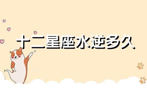 十二星座水逆多久