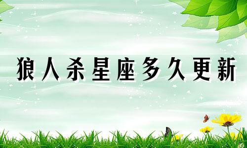 狼人杀星座多久更新