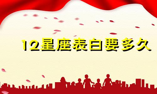 12星座表白要多久