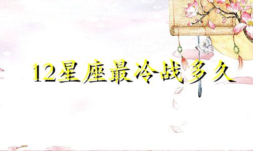 12星座最冷战多久