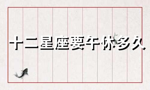 十二星座要午休多久