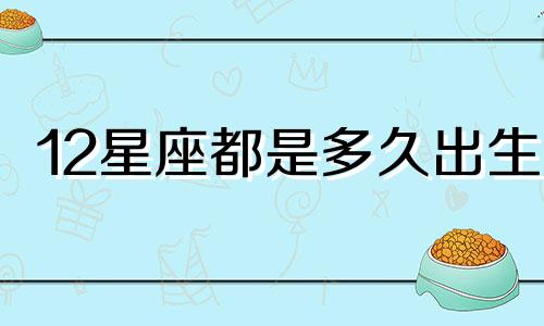12星座都是多久出生