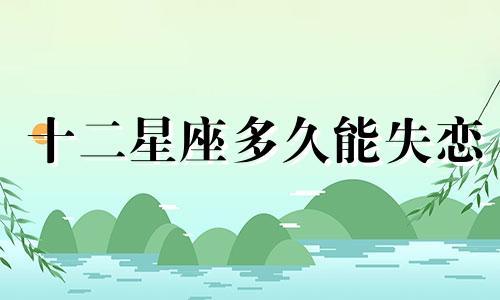 十二星座多久能失恋