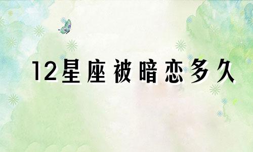 12星座被暗恋多久