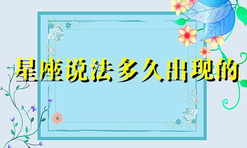 星座说法多久出现的