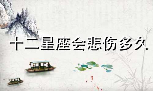 十二星座会悲伤多久