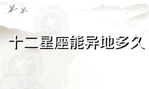 十二星座能异地多久