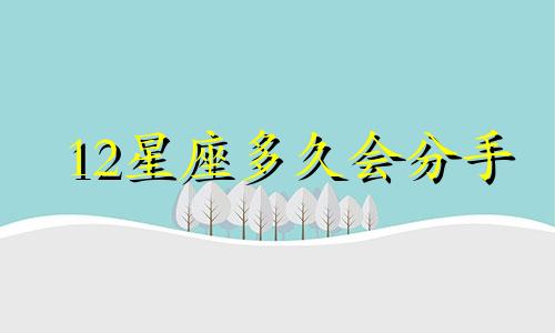 12星座多久会分手