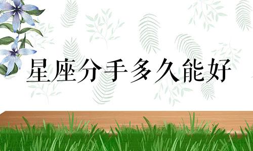 星座分手多久能好
