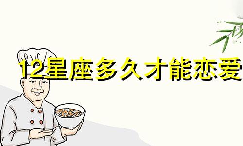 12星座多久才能恋爱