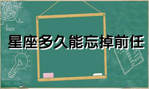 星座多久能忘掉前任