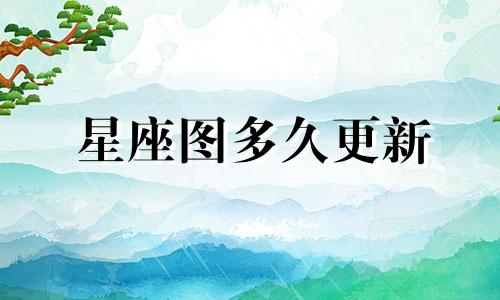 星座图多久更新