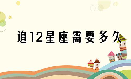 追12星座需要多久