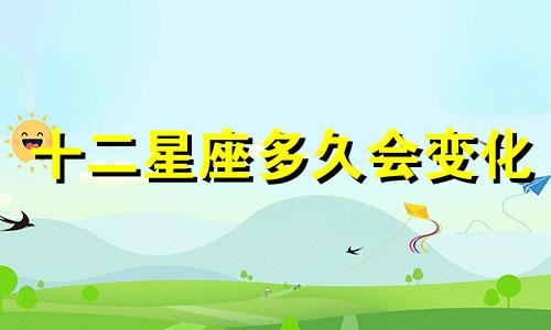 十二星座多久会变化