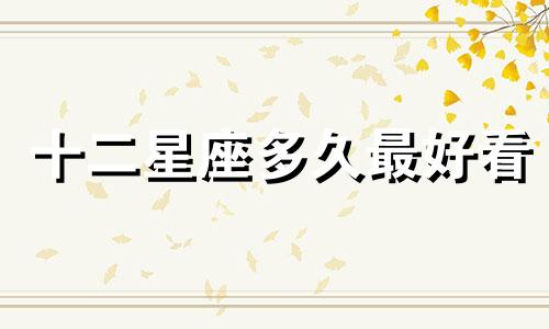 十二星座多久最好看