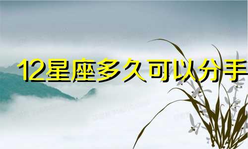12星座多久可以分手