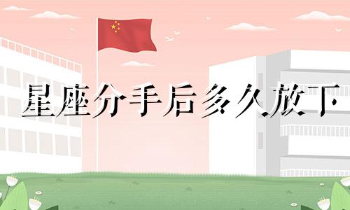 星座分手后多久放下