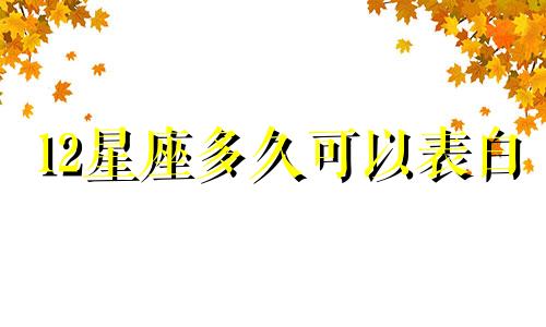 12星座多久可以表白