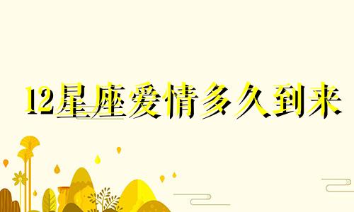 12星座爱情多久到来