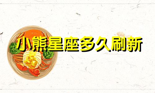 小熊星座多久刷新