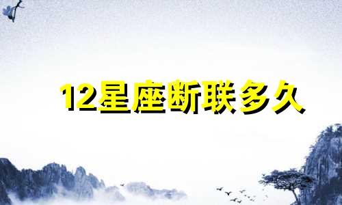 12星座断联多久