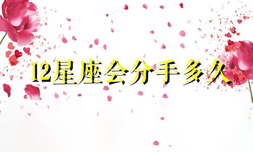 12星座会分手多久