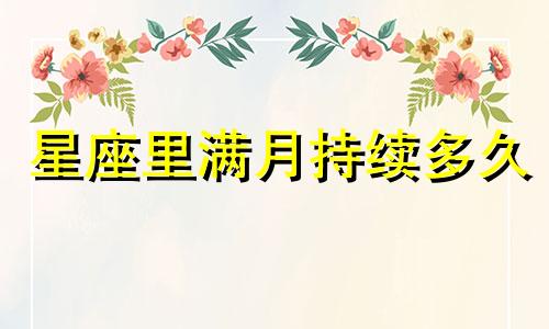 星座里满月持续多久