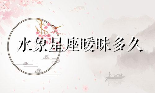 水象星座暧昧多久