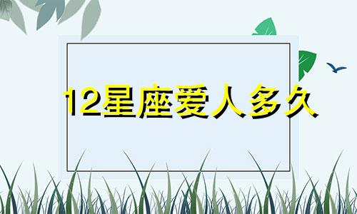 12星座爱人多久