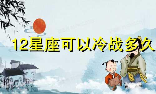 12星座可以冷战多久