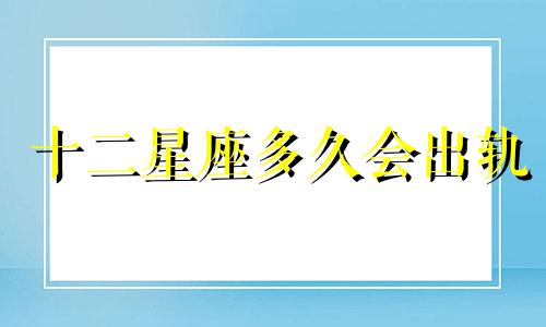 十二星座多久会出轨