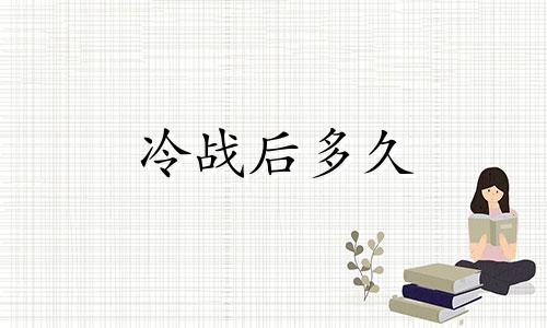 冷战后多久 十二星座